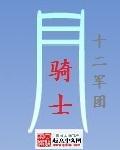 偷星九月天暗月骑士