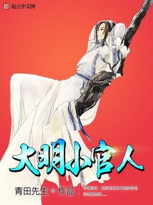大明小官人晋江