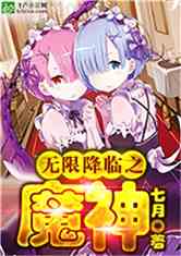 无限降临之魔神txt网盘