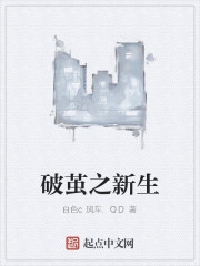 破茧之新生小说免费阅读