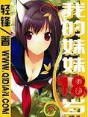 我的妹妹今年十七岁
