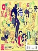 海贼王之星海传奇全文免费阅读