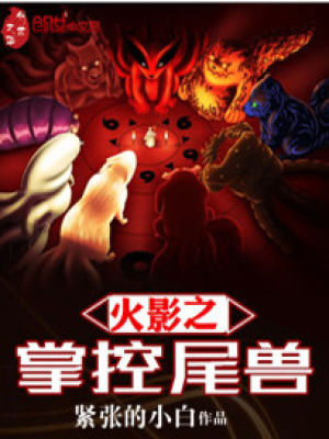 火影之掌控尾兽百度百科