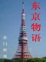 东京物语小说