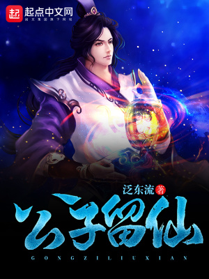公子留仙百度云