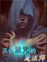 只会禁咒的魔法师漫画全集