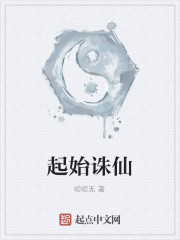诛仙启・缘