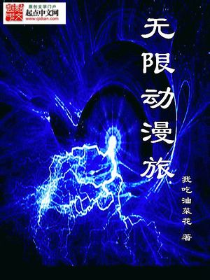 无限动漫旅途
