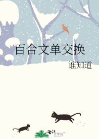 百合小说改文