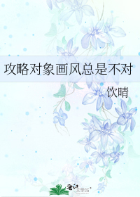 攻略对象总是莫名其妙的黑化 小说