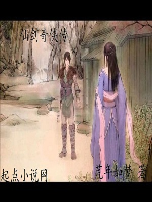 仙剑奇侠传全本小说