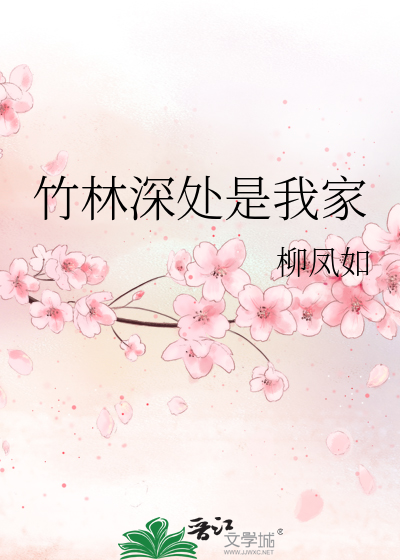 竹林深处是我家