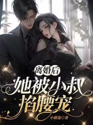 离婚后, 她被小叔掐腰宠