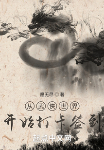 从武侠世界开始打卡签到