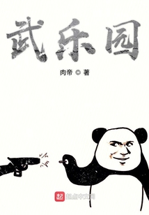 武乐园