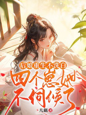 后娘重生不洗白,四个崽她不伺候了