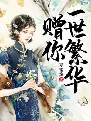 赠你一世繁华