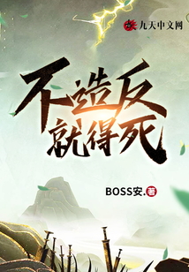 不造反就得死
