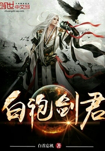 白袍剑君