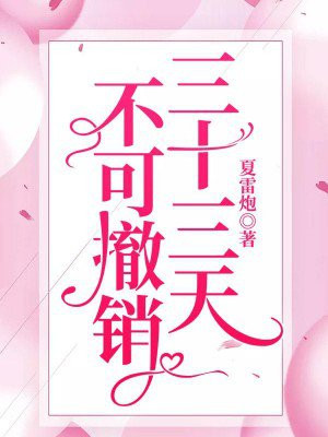 三十三天,不可撤销