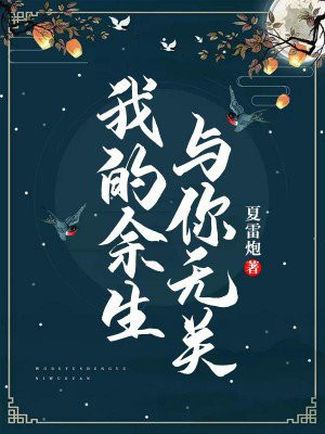 我的余生,与你无关