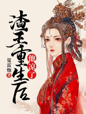 渣王重生后,他凉了