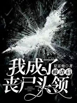 被渣后,我成了丧尸头领