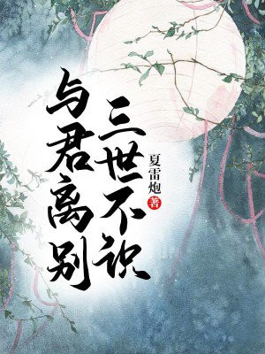 与君离别,三世不识