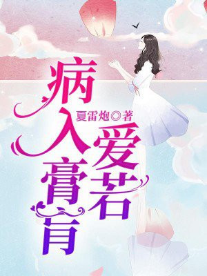 爱若病入膏肓