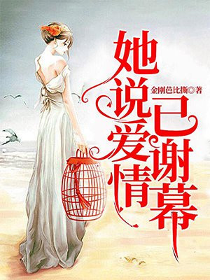 爱情谢幕图片