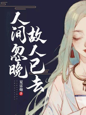 人间忽晚,故人已去
