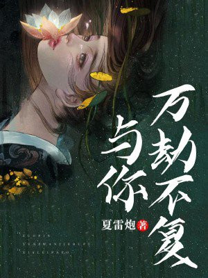 为你万劫不复