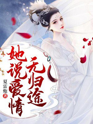 她说爱情无归途