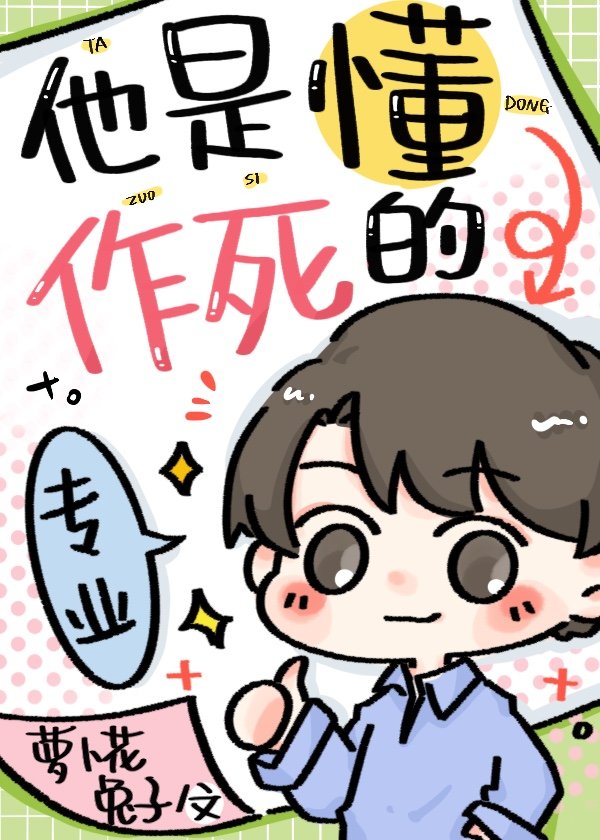 他是懂作死的萝卜花兔子免费