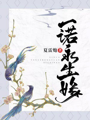 一诺永生缘