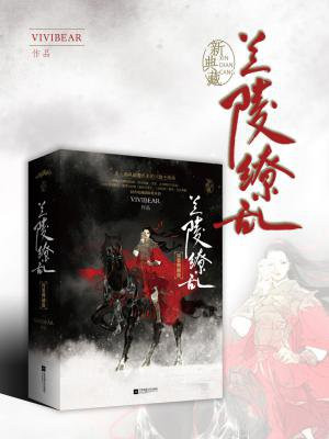 兰陵缭乱