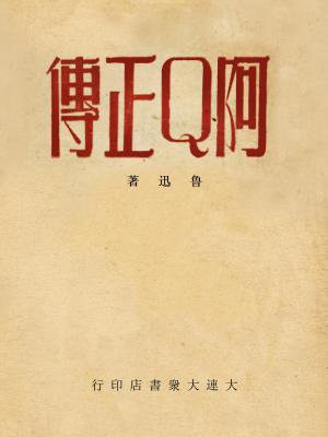 阿q正传心得体会