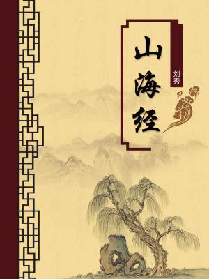 山海经(无注释版)