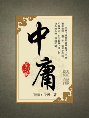 中庸读后感