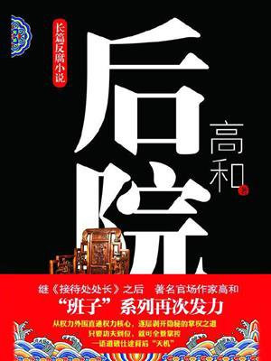 后院
