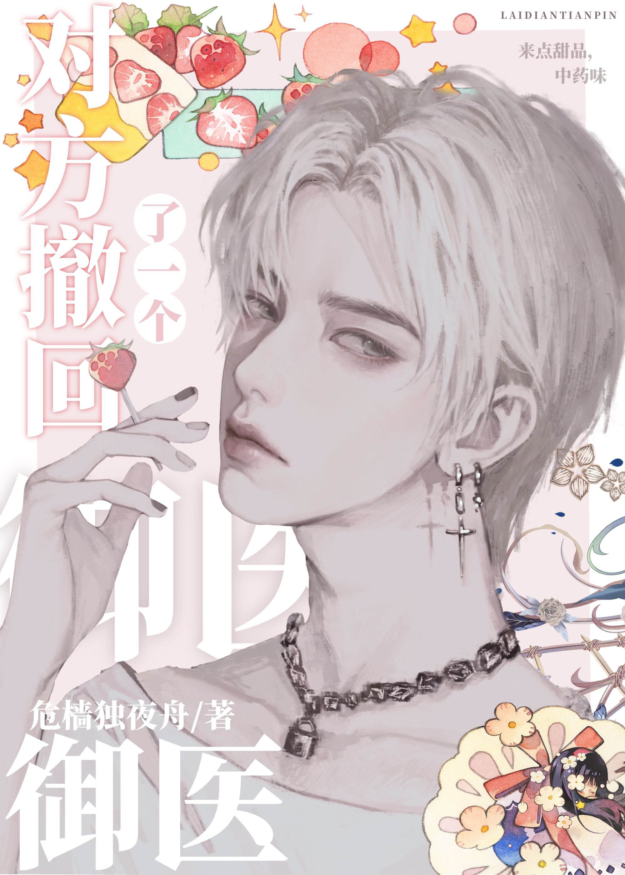 对方撤回了一个御医[娱乐圈]