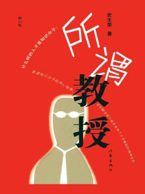 所谓教授