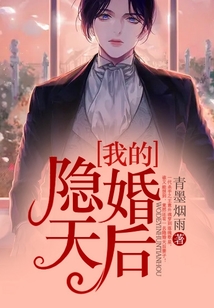 我的隐婚天后好看吗