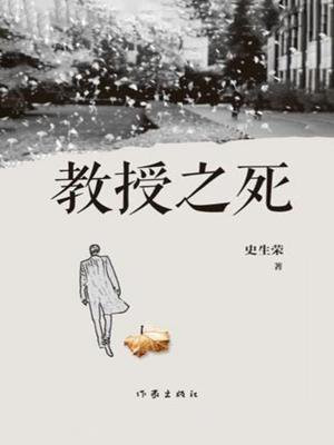 教授之死