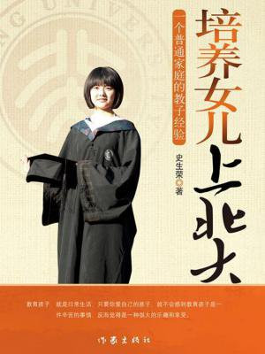 培养女儿上北大