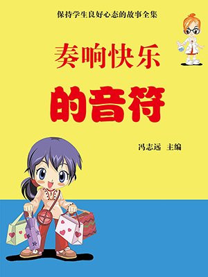 奏响快乐的音符