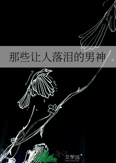 那些让人落泪的男神