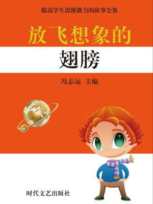 放飞想象的翅膀