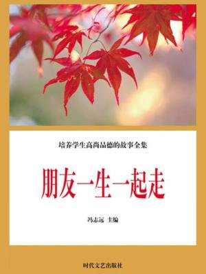 朋友一生一起走