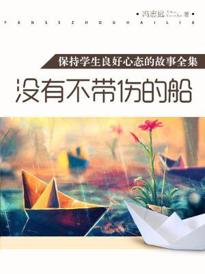 以没有不受伤的船为话题的作文